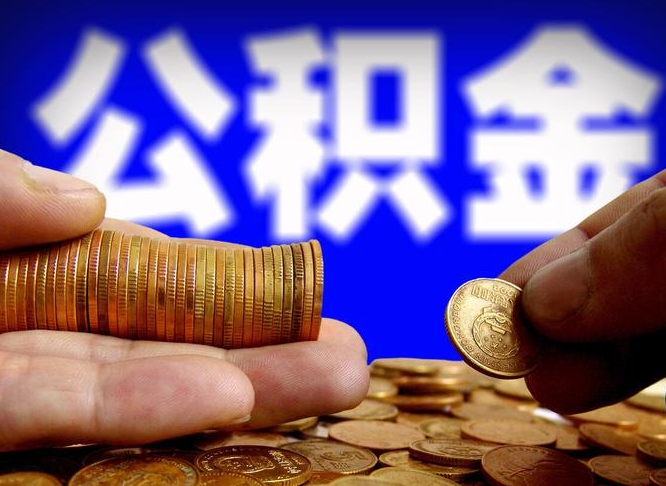 盐城为啥公积金黄牛可以取出来呢（缺钱怎么把公积金提取出来）